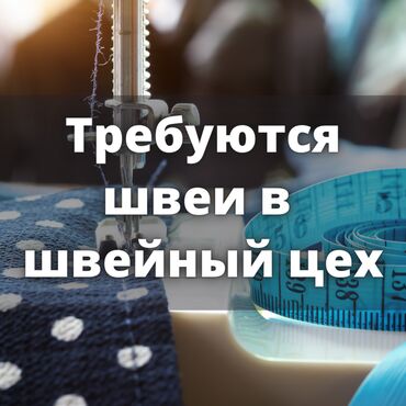 швейный цех ош: Требуются швеи в цех. Пошив женской одежды. Хорошие условия