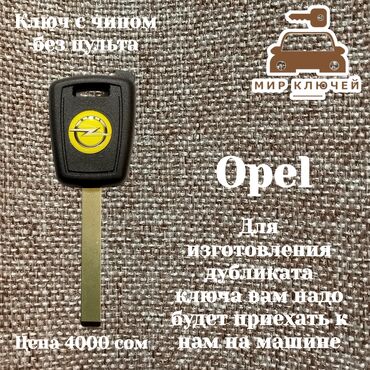 ремонт опель: Ключ Opel Новый, Аналог