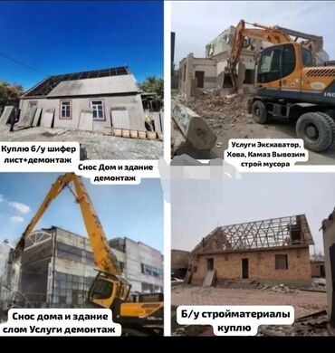 шабашные расценки на строительные работы рядом токмак: Демонтаж и снос зданий • Вывоз строймусора • Покупка б/у материалов -