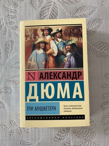 Tədris ədəbiyyatı: Aleksandr Dümanın "Üç Müşketyor" əsəri. TAMAMİLƏ YENİDİR Три
