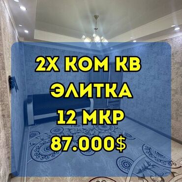 микрорайон токмок: 2 комнаты, 54 м², Элитка, 8 этаж