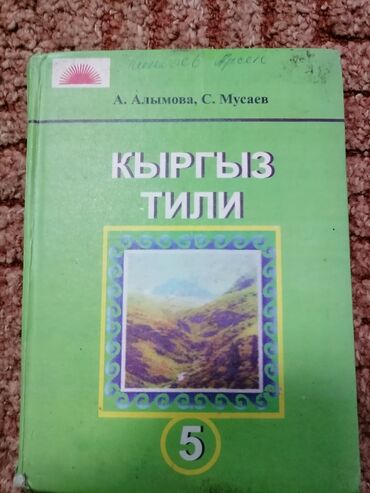 кыргыз тили 6 класс с усоналиев г усоналиева гдз: Продаю учебник по кыргызскому языку за 5 класс С. Мусаев . А