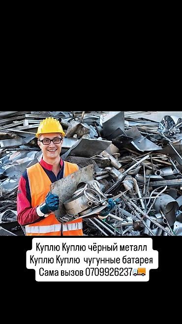 Скупка и переработка: Закупаем черный металлолом и чугунные батареи. Вывоз собственным — 1