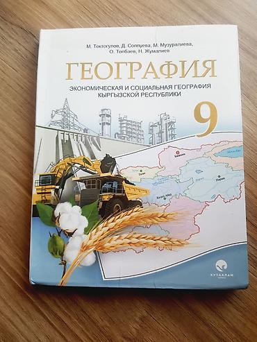 Книги и журналы: Продается Учебник: «География. Экономическая и социальная география — 1