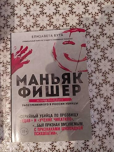 робин хобб: Книга "Маньяк Фишер". Автор: Елизавета Бута. Книга новая!!! — 1