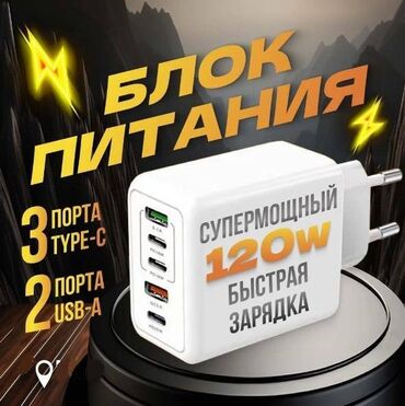 Зарядные устройства: Зарядное устройство для телефона 120W быстрая зарядка. Благодаря