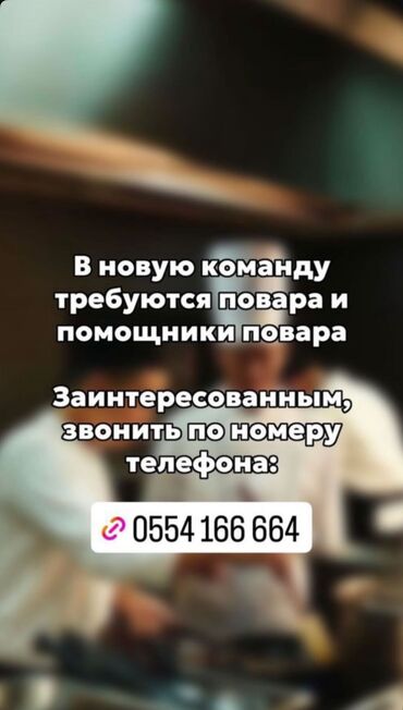 работа в бишкеке для девушек 14 летних: Талап кылынат Ашпозчу Тажрыйбасыз
