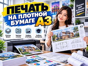 Печать на плотной бумаге формата А3. Подходит для: - чертежей и схем; at lalafo.kg Печать на плотной бумаге формата А3. Подходит для: - чертежей и схем;