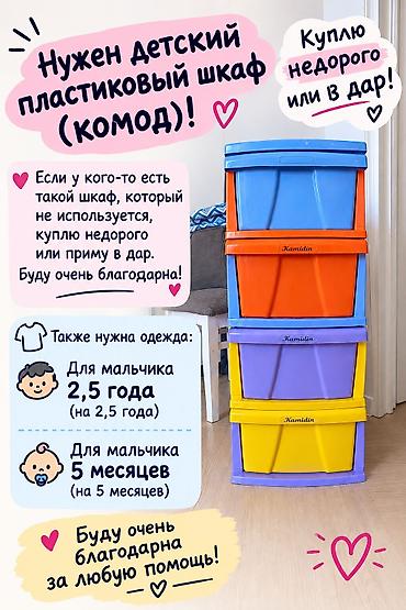одам даром одежду: Ищу: детский пластиковый шкаф/комод. Описание запроса: - Нужен — 1
