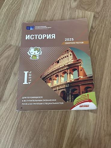tarix kurikulum pdf: Məhsul: “İSTORİЯ – 2025. Sbornik testov. Çast’ 1” — 1