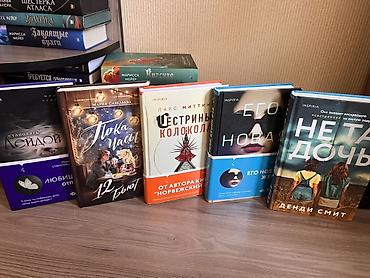 самый популярный женский журнал: Подборка современных художественных книг (все в твердых переплетах — 1
