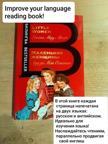 куплю марки: Книга Мэй Олкотт "Маленькие женщины". Помогает совершенствовать