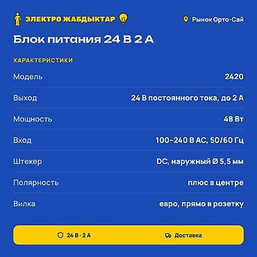 Чыңалуу өзгөрткүчтөрү: Блок питания 24 В 2 А (48 Вт), модель 2420 - Выход: 24 В постоянного — 2