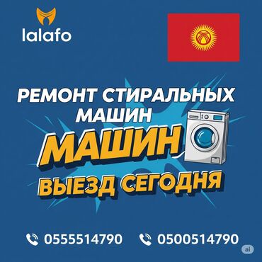 стиральная машина ош: Ремонт стиральных машин на дому — быстро и надёжно! 📍 Бишкек и