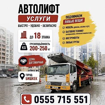 Услуги АВТОЛИФТА Поднимаем мебель, стройматериалы или крупногабаритный lalafo.kg да Услуги АВТОЛИФТА Поднимаем мебель, стройматериалы или крупногабаритный
