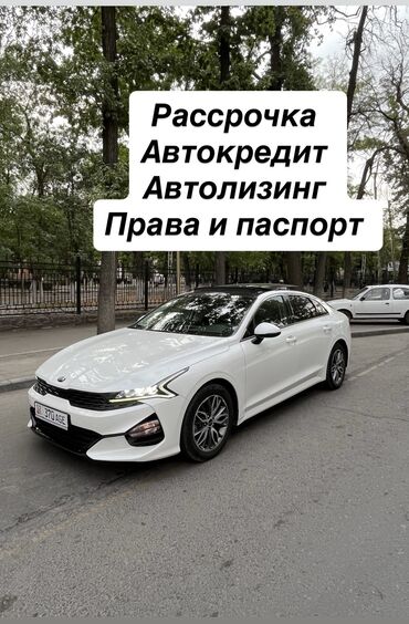 электромобиль в рассрочку в бишкеке: Kia K5: 2020 г., 2 л, Автомат, Газ, Седан
