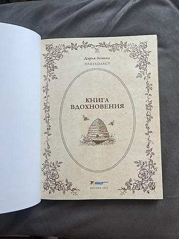 пины: ✨ Книга вдохновение автора Дарья Левина🌷 🎞️ Новая 2025г., цветная — 2