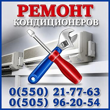 ремонт кондеров: Ремонт и техническое обслуживание КОНДИЦИОНЕРОВ КОНДИЦИОНЕРОВ! — 1