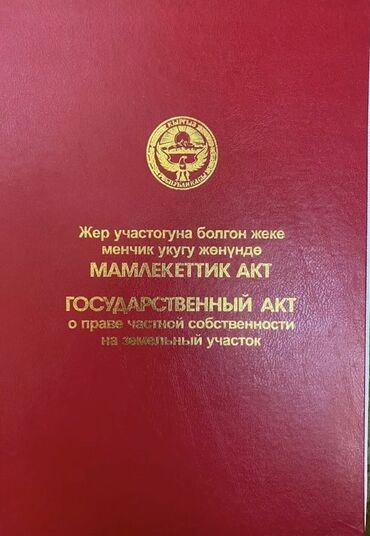 жер уй керек жашаганга: 4 соток, Курулуш, Кызыл китеп, Сатып алуу-сатуу келишими