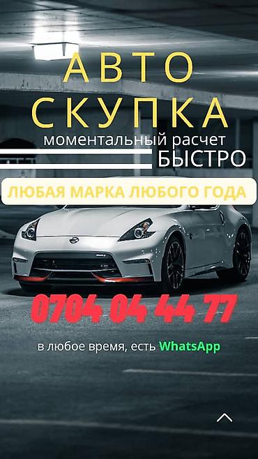 балыкчы диска: Купим ваше авто в кротчайшие сроки Любой марки, в любом состоянии — 1