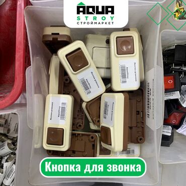 медный кабель цена за метр бишкек: Кнопка для звонка Для строймаркета "Aqua Stroy" качество продукции на