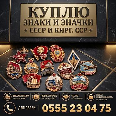 Покупаю в личную коллекцию тяжелые знаки и значки СССР и Киргизской