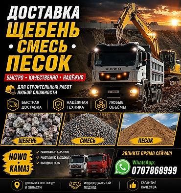 Щебень, Для дороги, В кубах, Камаз, Хово, Зил at lalafo.kg Щебень, Для дороги, В кубах, Камаз, Хово, Зил