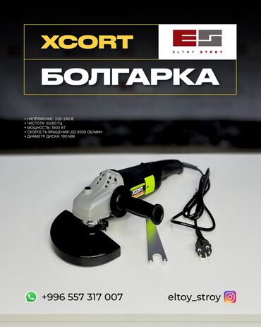 полировочные машинки: – УГЛОВАЯ ШЛИФМАШИНА (БОЛГАРКА) – XCORT XSM03-180 —————————————— •