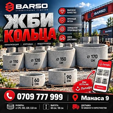 ЖБИ кольца BARSO — для канализации, колодцев и водопровода at lalafo.kg ЖБИ кольца BARSO — для канализации, колодцев и водопровода