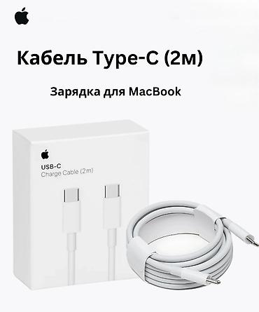 зарядку для macbook: Кабель для MacBook USB Type-C/USB Type-C, 2 м, белый 📍Адрес — 1