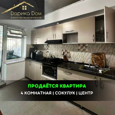 Продажа квартир: 📌В центре Сокулука продается 4 комнатная квартира на 1/2 этаже