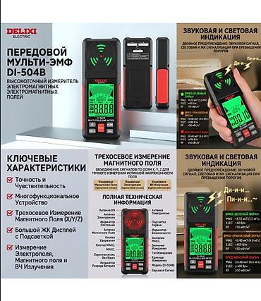 сиг: Многофункциональный измеритель электромагнитных полей DELIXI DI-504B — 1