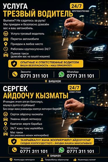 Услуга «Трезвый водитель» 24/7, Бишкек. - Безопасно доставим вас и