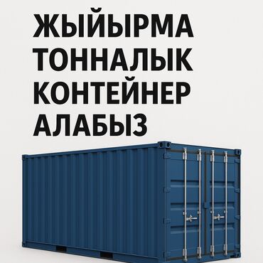 домик контейнер: Куплю контейнер Каракол
20 тонный at lalafo.kg домик контейнер: Куплю контейнер Каракол
20 тонный