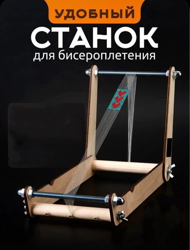 Другие аксессуары и комплектующие: Станок для бисероплетения — удобный, универсальный и уже собранный — 1