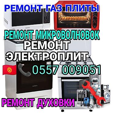 smart box: Ремонт газ плиты, духовки с выездом на дом Кара-Балте - Ремонт — 1