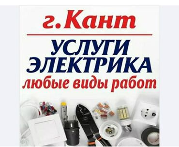 электрик покровка: Электрик | Эсептегичтерди орнотуу, Кир жуугуч машиналарды орнотуу, Электр шаймандарын демонтаждоо 6 жылдан ашык тажрыйба