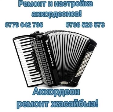 настройка рации: Аккордеон ремонт жана настройка жамайбыз!