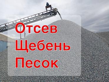 Отсев, щебень, песок — инертные материалы для строительства и — 1