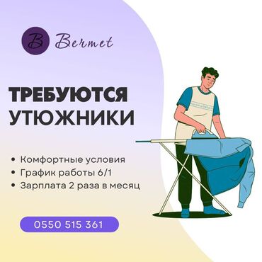 бишкек швея: Утюжник. Кара-Жыгач ж/м