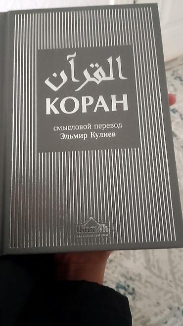 анна каренина: Куран с переводом и смыслами на русский Эльмира Кулиев . Доставка — 2