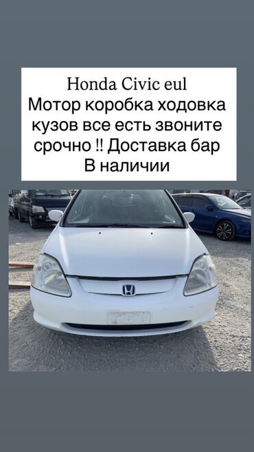 мотор суу: Honda Civic (EU) — разбор по запчастям В наличии узлы и агрегаты: -