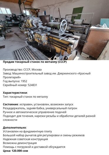 Токарные станки: Продам токарный станок по металлу (СССР) Производство: СССР, Москва