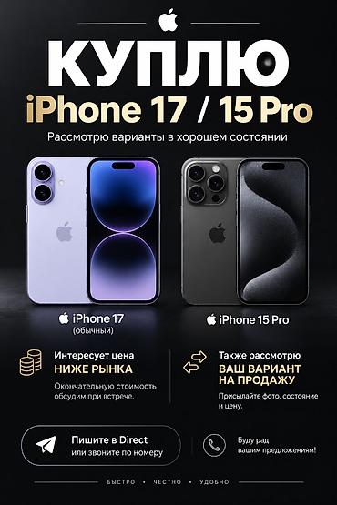 mac save: Куплю iPhone 17 (обычный) и iPhone 15 Pro. - Рассмотрю варианты в — 1
