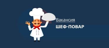 жумуш ресторан: Талап кылынат Шеф ашпозчу : Универсал, Тажрыйбасы 5 жылдан жогору