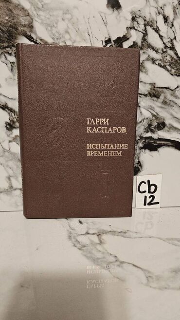 Digər kitablar və jurnallar: Şaxmat və idman kitabları. Bir ədədi cəmi 3 manata. 📸 Bütün kitabların — 18