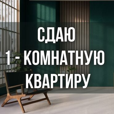 3 микрорайон квартира: 1 бөлмө, Менчик ээси, Толугу менен эмереги бар