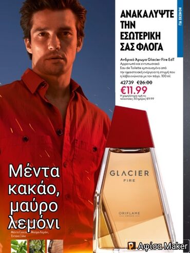 Αντρικό άρωμα Flashier, 12€ Μέντακακάο, μαύρο λεμόνι Εμπνευσμένο