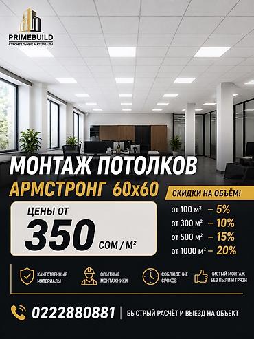 установка плинтусов цена: Монтаж потолков Армстронг 60×60. - Стоимость от 350 сом/м². - Скидки — 1