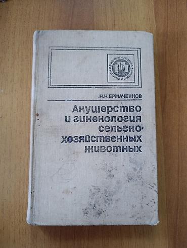 Книга: «Акушерство и гинекология сельскохозяйственных животных»
